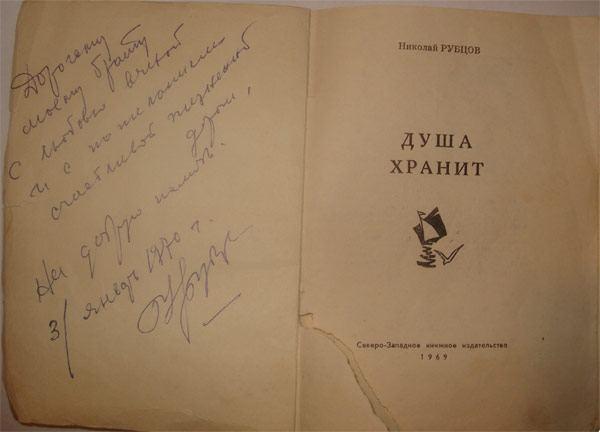 Неизвестный автограф Николая Рубцова.
