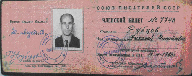 Членский билет Союза Писателей СССР  Н.М. Рубцова. Фото 12.