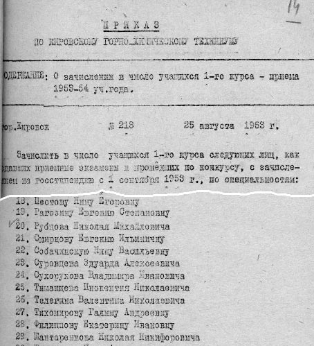 Приказ от 25 августа 
			1953 года о зачислении Н. Рубцова в число учащихся Кировского 
			горно-химического техникума по специальности «Маркшейдерское дело»