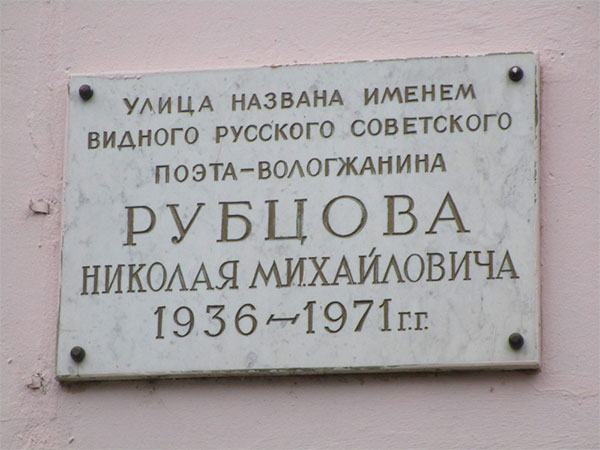 Мемориальная доска на улице Рубцова