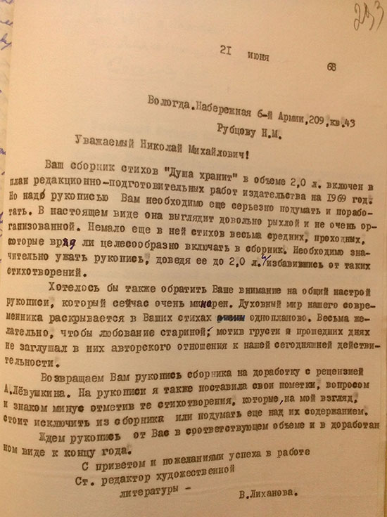 Письмо старшего редактора 
			СЗКИ В.К.Лихановой поэту Н.М.Рубцову