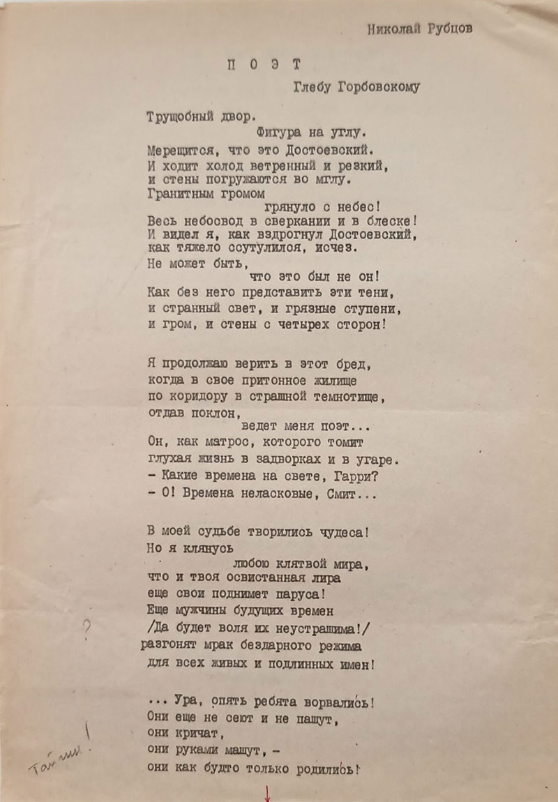 Машинопись Бориса Тайгина с текстом стихотворения «Поэт» 1962 года.