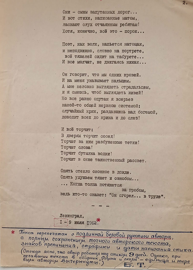 Машинопись Бориса Тайгина с текстом стихотворения «Поэт» 1962 года.