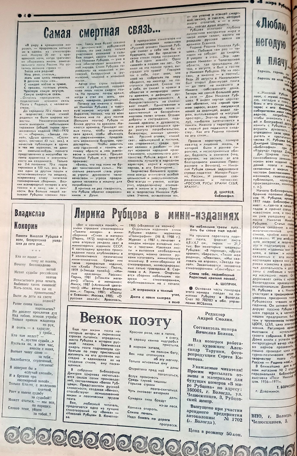 Первый выпуск литературного приложения к газете «Вологодский комсомолец» от 18-19 марта 1991 года