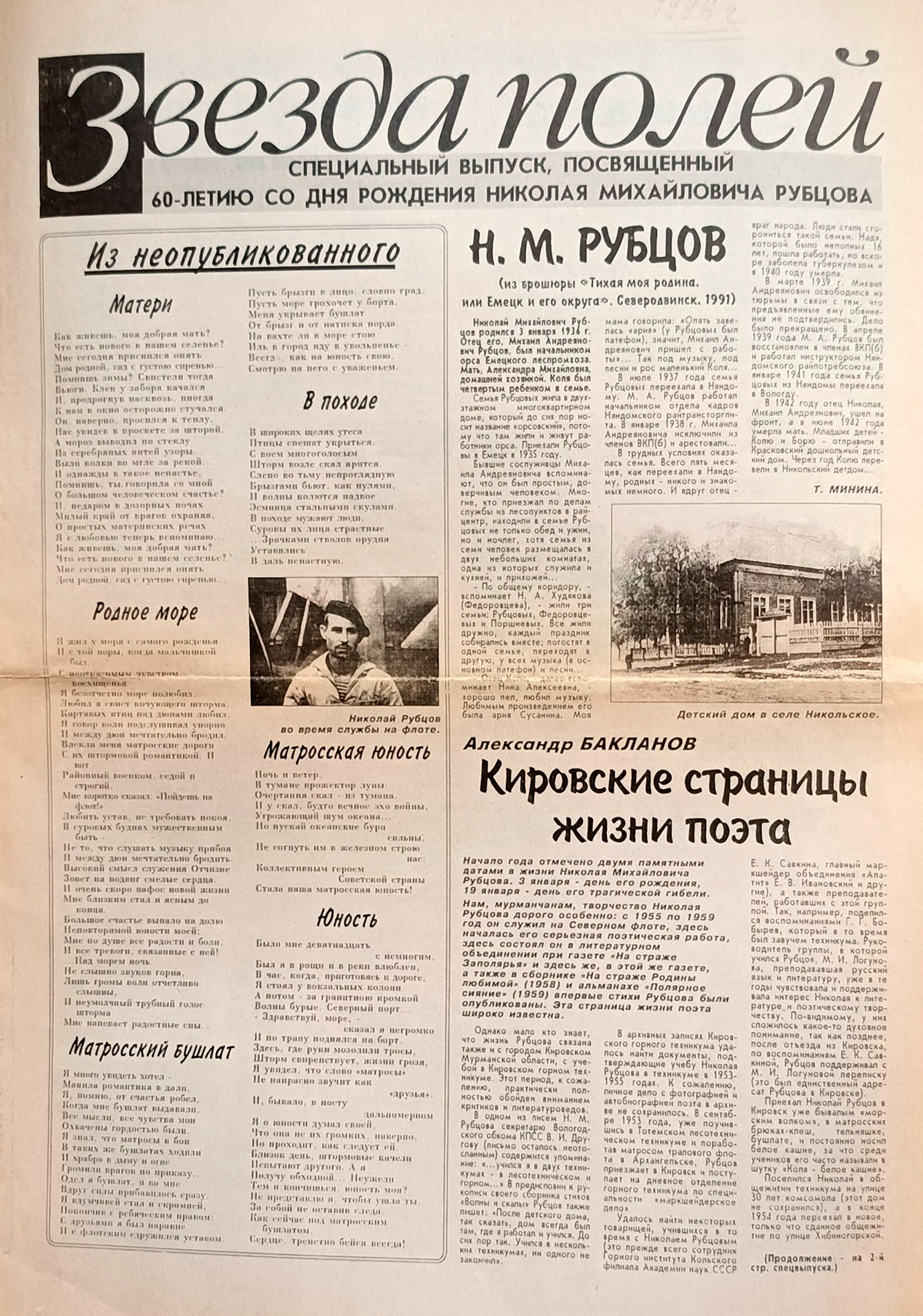 Специализированный выпуск к 60-летию со дня рождения Н.М. Рубцова