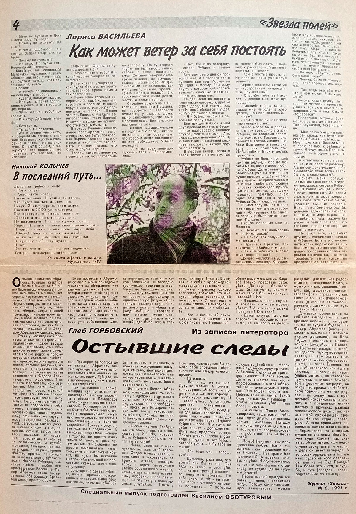 Специализированный выпуск к 60-летию со дня рождения Н.М. Рубцова